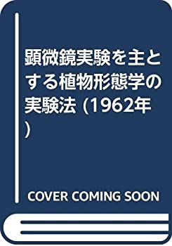 顕微鏡実験を主とする植物形態学の実験法 (1962年)(中古品)の通販は