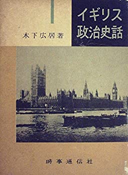 イギリス政治史話 (1961年)(中古品)の通販は