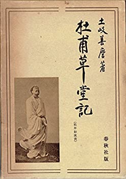 杜甫草堂記 (1962年)(中古品)の通販はその他本・コミック・雑誌