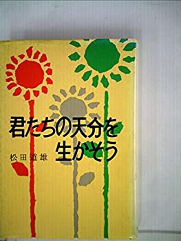 君たちの天分を生かそう (1962年)(中古品)の通販は
