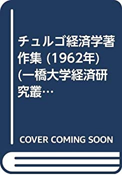 チュルゴ経済学著作集 (1962年) (一橋大学経済研究叢書〈第12〉)(中古品)の通販は