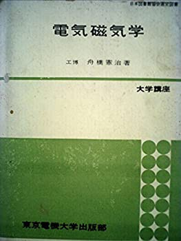 電気磁気学 (1962年)(中古品)