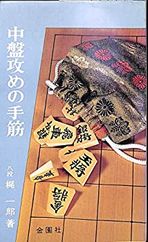 中盤攻めの手筋 (1961年) (将棋上達シリーズ)(中古品)