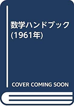 数学ハンドブック (1961年)(中古品)の通販は