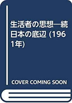 生活者の思想—続日本の底辺 (1961年)(中古品)の通販は