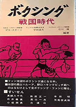 ボクシング戦国時代 (1961年)(中古品)の通販は 20,114円