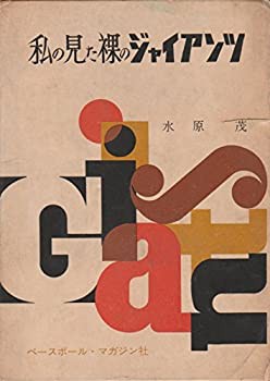 その他サービス | 福利厚生 私の見た裸のジャイアンツ (1961年)(中古品) 和書