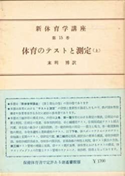 体育のテストと測定 (1961年) (新体育学講座〈第15巻 大石三四郎編〉)(中古品)