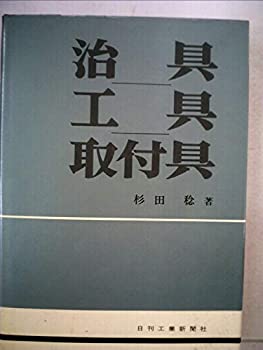 治具・工具・取付具 (1961年)(中古品)の通販は