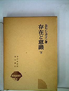 存在と意識〈下〉 (1961年) (唯物論叢書)(中古品)の通販はその他本・コミック・雑誌