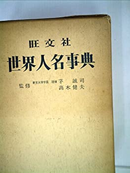 世界人名事典 (1961年)(中古品)の通販は
