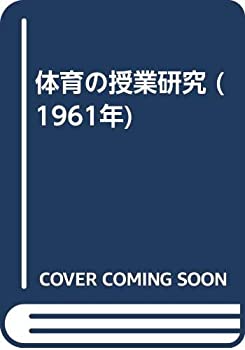 体育の授業研究 (1961年)(中古品)の通販はその他本・コミック・雑誌