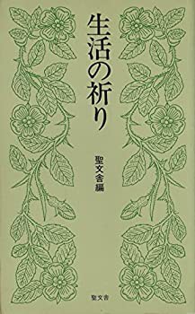 生活の祈り (1960年)(中古品)