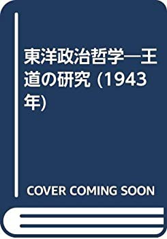 東洋政治哲学—王道の研究 (1943年)(中古品)