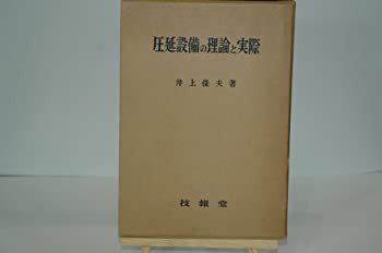 圧延設備の理論と実際 (1960年)(中古品)