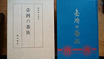 台湾の蕃族 (1936年)(中古品)