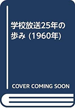 新製品情報も満載 学校放送25年の歩み (1960年)(中古品) 和書
