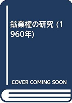 結婚祝い 鉱業権の研究 (1960年)(中古品) その他本・コミック・雑誌 和書