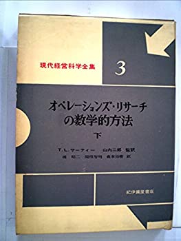 オペレーションズ・リサーチの数学的方法〈下巻〉 (1960年) (現代経営科学 (中古品)の通販は 21,700円