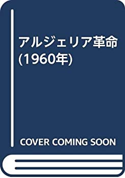 アルジェリア革命 (1960年)(中古品)の通販は
