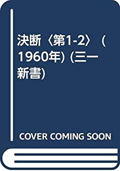 決断〈第1-2〉 (1960年) (三一新書)(中古品)