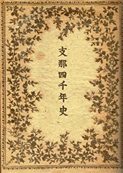 支那四千年史 (1940年)(中古品)