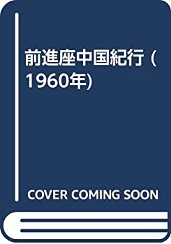 前進座中国紀行 (1960年)(中古品)の通販は 10,700円