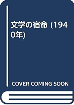 文学の宿命 (1940年)(中古品)の通販は 8,783円