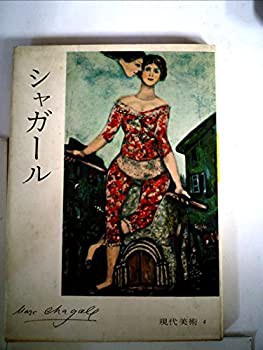 シャガール (1960年) (現代美術〈第4〉) |本 | 通販 | Amazon