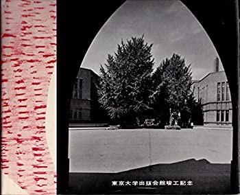 東京大学—写真集 (1960年)(中古品)