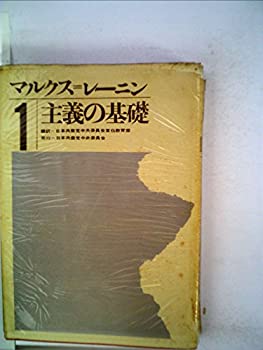 マルクス=レーニン主義の基礎〈第1分冊〉 (1960年)(中古品)の通販はau PAY マーケット 丸山企画 au PAY マーケット