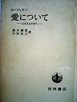 愛について—エロスとアガペ (1959年)(中古品)