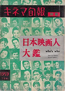 日本映画人大鑑 (1959年)(中古品)