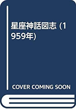 星座神話図志 (1959年)(中古品)の通販はその他本・コミック・雑誌