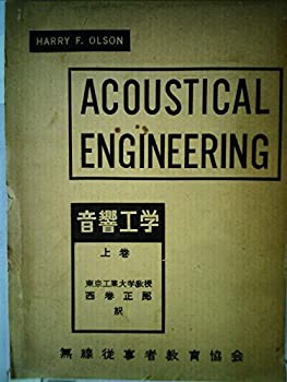 音響工学〈上巻〉 (1959年)(中古品)の通販は
