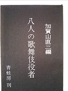 八人の歌舞伎役者 (1959年)(中古品)