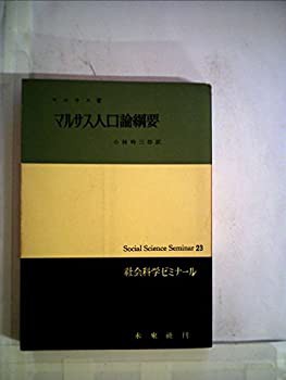 マルサス人口論綱要 (1959年) (社会科学ゼミナール〈第23〉)(中古品)