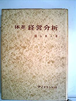 体系経営分析 (1959年)(中古品)