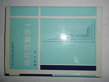 現代代数学〈第1-2〉 (1959年) (数学選書)(中古品)の通販は 13,080円