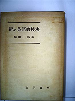 新々英語教授法—英語教材の見方と教え方 (1959年)(中古品)