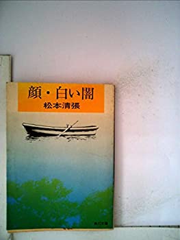 顔・白い闇—他三篇 (1959年) (角川文庫)(中古品)の通販は 8,467円
