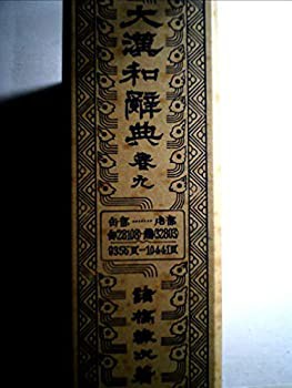 大漢和辞典〈巻9〉 (1958年)(中古品)の通販はその他本・コミック・雑誌