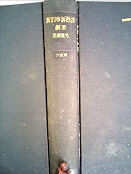 新刑事訴訟法綱要 (1958年)(中古品)