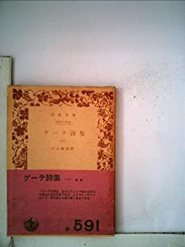 ゲーテ詩集〈第1〉 (1952年) (岩波文庫)(中古品)の通販は 5,700円
