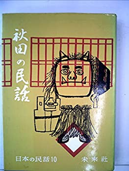 秋田の民話 (1958年) (日本の民話〈第10〉)(中古品)｜au PAY マーケット