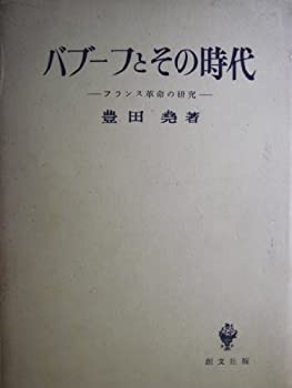 バブーフとその時代—フランス革命の研究 (1958年)(中古品)