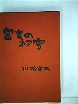 富士の初雪 (1958年)(中古品)の通販は
