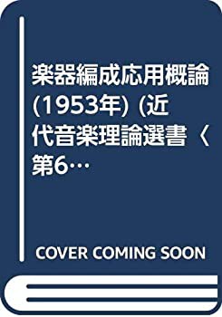 楽器編成応用概論 (1953年) (近代音楽理論選書〈第6〉)(中古品)