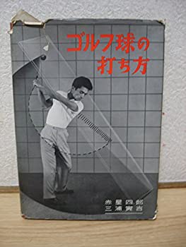 ゴルフ球の打ち方 (1958年)(中古品)