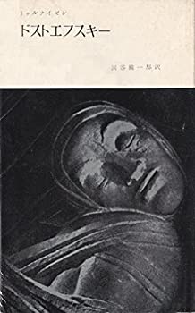 ドストエフスキー (1957年)(中古品)の通販は